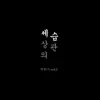 An Won Kook - Inheritance - Single